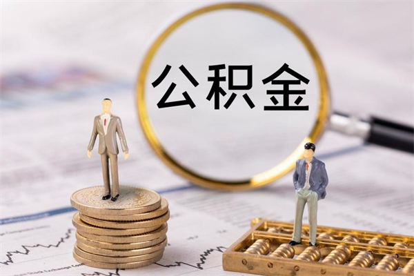 改则离职后公积金怎么帮取（离职了公积金怎么去取）