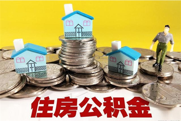 改则离开取出公积金（住房公积金离职取出）