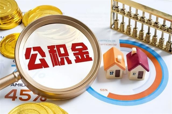 改则如何把封存的住房公积金取出来（怎样取封存的公积金）