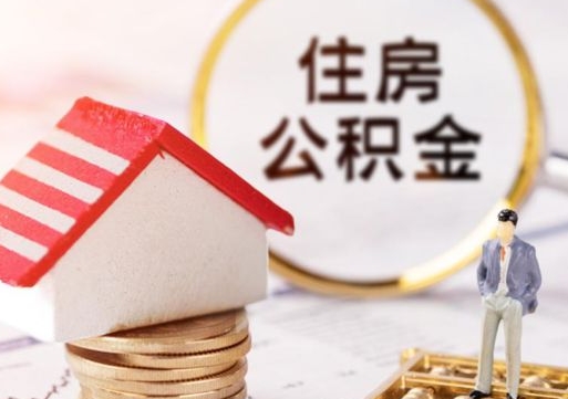 改则单位离职半年可以取住房公积金（离职半年才能取公积金）