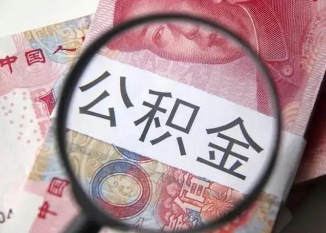 改则离职6个月后封存的公积金怎么取（公积金离职封存六个月怎么算）