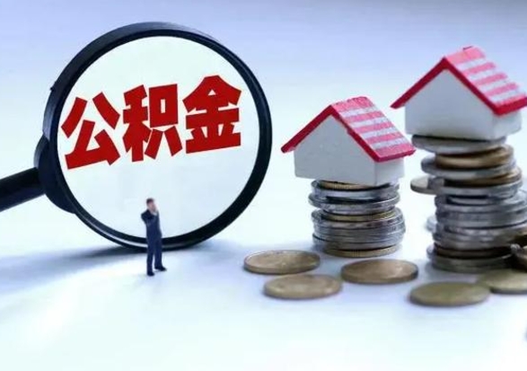 改则急用钱公积金怎么提出来（急需用钱住房公积金怎么取）