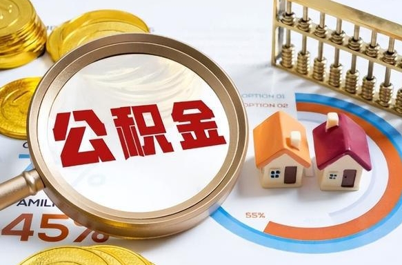 改则如何取出住房公积金（怎么取公积金）