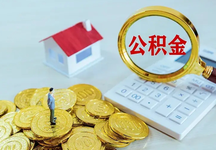 改则离职取住房公积金（离职取公积金流程）