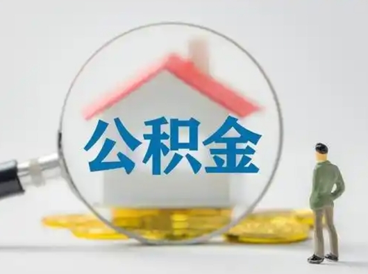 改则住房公积金封存状态怎么取（公积金状态封存怎样提取）